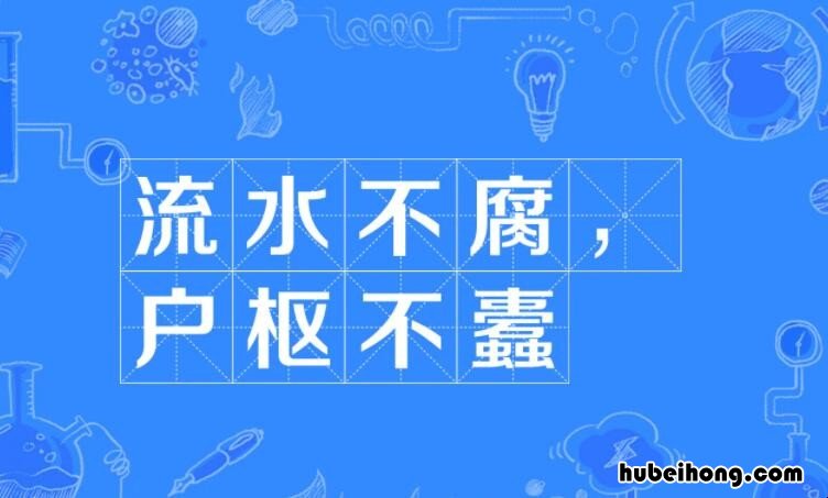 流水不腐户枢不蠹是什么意思 流水不腐户枢不蠹后面是什么