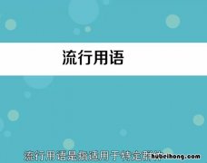 流行用语的产生是什么 流行语的时代特征是什么