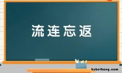 流连忘返怎么造句 流连忘返怎么造句反问句二年级