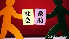 社会救济途径有哪些 社会救济的内容
