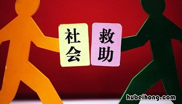 社会救济途径有哪些 社会救济的内容