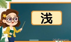 浅字组词有哪些 浅字组词有哪些字