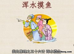 浑水摸鱼的意思是什么 浑水摸鱼的下一句是什么