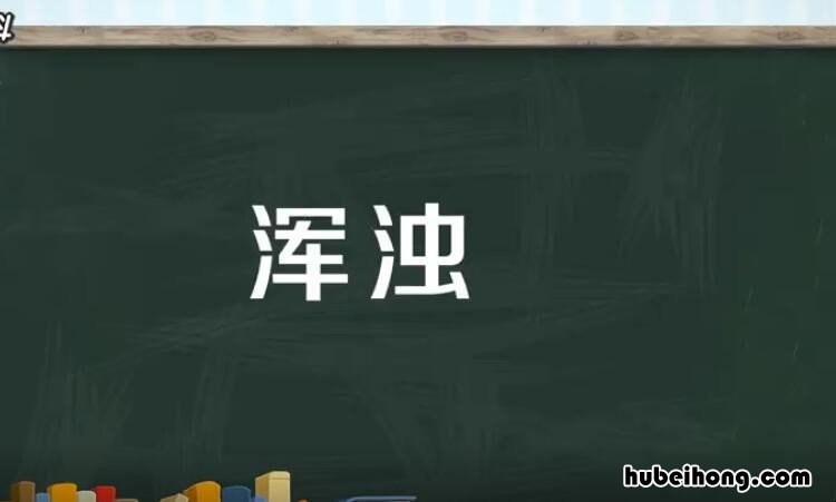 浑浊和混浊的区别是什么 浑浊和混浊哪个正确