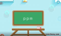 浓度ppm是什么意思