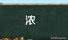 浓稠的近义词是什么 浓稠相近的意思是什么?