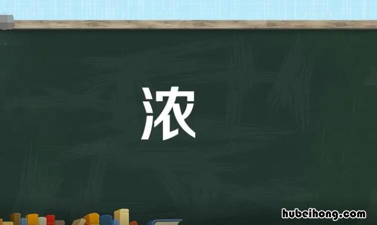浓稠的近义词是什么 浓稠相近的意思是什么?
