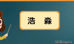 浩淼的意思是什么 浩淼的意思是什么意思呀