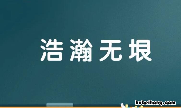 浩瀚无垠的意思是什么 浩瀚无垠成语意思