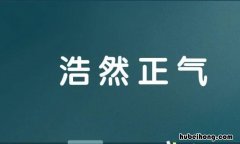 浩然正气怎么造句 浩然正气的通俗讲解
