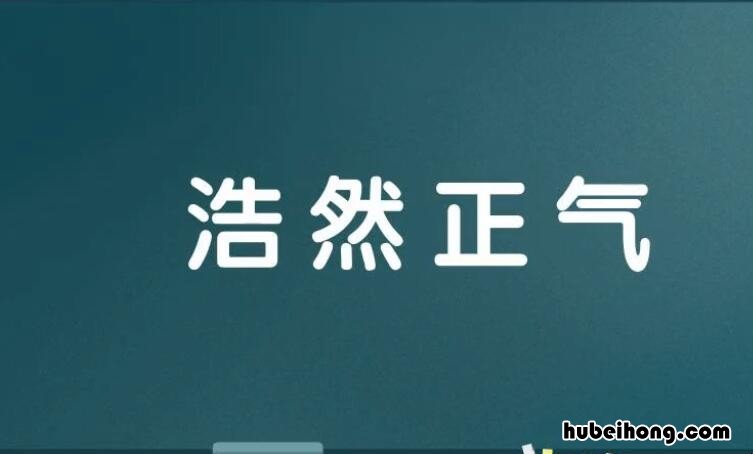 浩然正气怎么造句 浩然正气的通俗讲解