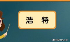 浩特是什么意思 蒙古语 浩特