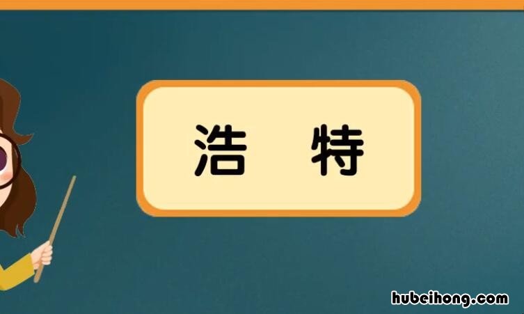 浩特是什么意思 蒙古语 浩特