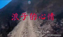 浪子是什么意思 诗人风尘浪子