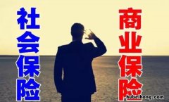 社保和保险的区别有什么 社保和保险有什么区别有冲突吗