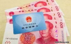 社保断交三个月影响包括哪些 社保断交三个月以上会怎么样