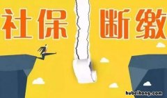 社保断交对医保有什么影响 社保断交医保还能用多久