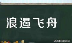 浪遏飞舟什么意思 百舸争流百舸的意思