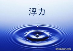 浮力的七个公式是什么 浮力的七个公式是什么