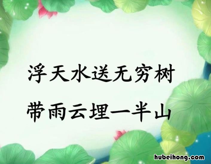浮天水送无穷树的下一句是什么 浮天水色无穷树