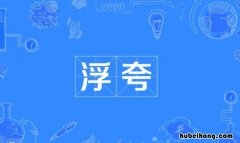 浮夸是什么意思 浮夸的演技还是浮夸的表演