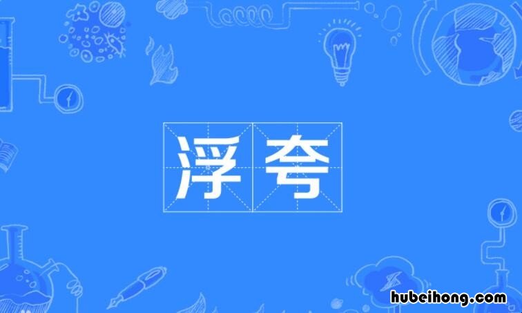 浮夸是什么意思 浮夸的演技还是浮夸的表演