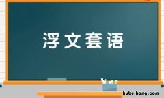 浮文套语是什么意思 浮文套语是什么意思什么生肖