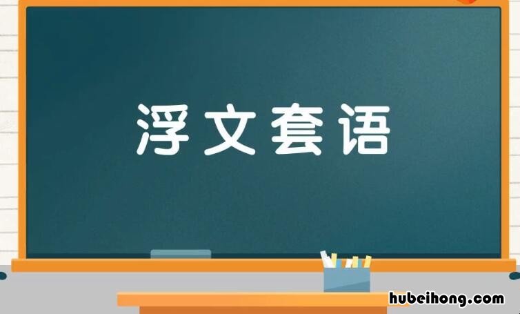 浮文套语是什么意思 浮文套语是什么意思什么生肖