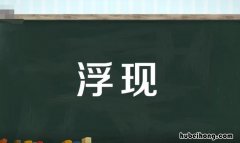 浮现的近义词是什么 浮现的近义词怎么写