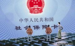 社保黑名单是什么意思 社保卡黑名单受限状态怎么回事