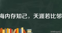 海内存知己天涯若比邻的意思是什么 海内存知己天涯若比邻出自哪个诗