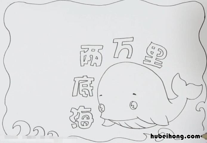 海底两万里手抄报怎么画 海底两万里手抄报怎么画 一等奖
