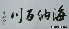 海纳百川下一句是什么 厚德载物上一句是什么意思