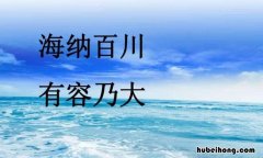 海纳百川有容乃大是谁的名言 《海纳百川 有容乃大》