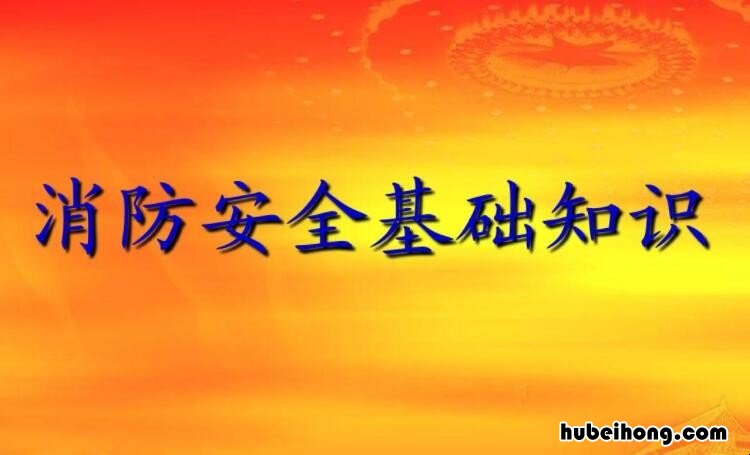 消防安全基础知识有哪些 消防安全基础知识 安全知识