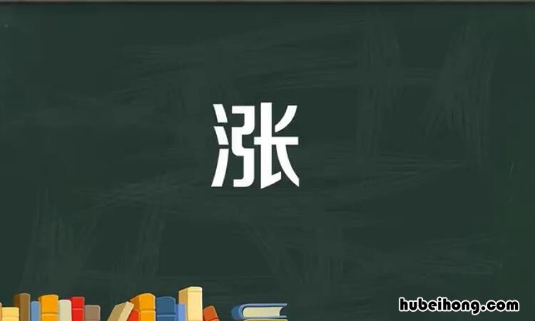 涨字怎么组词 涨组词怎么写