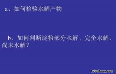 淀粉水解产物的检验方法是什么 淀粉的水解实验实验注意事项