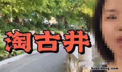 淘古井是什么意思 淘井洗井