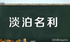 淡泊名利的造句有哪些 比喻淡泊名利的成语