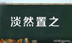 淡然置之是什么意思 淡然处之意思