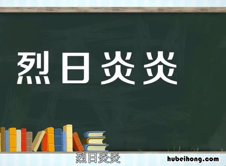 烈日炎炎的意思是什么 烈日炎炎,什么意思?