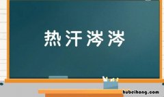 热汗涔涔是什么意思 replay网剧完整版