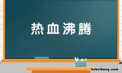 热血沸腾的近义词是什么 热血沸腾的意思