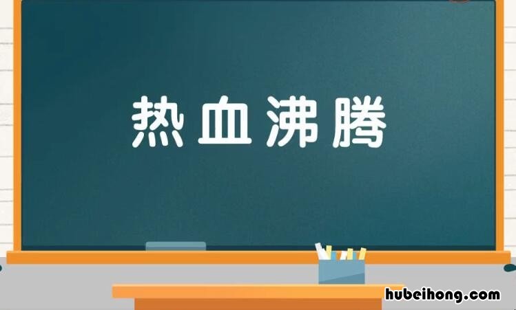 热血沸腾的近义词是什么 热血沸腾的意思