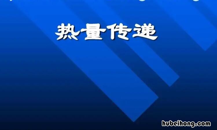 热量传递的三种方式是什么 热量传递的三种方式是什么样的