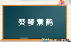 焚琴煮鹤怎么造句 焚琴煮鹤的歇后语