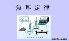 焦耳定律的公式什么 焦耳定律演示实验