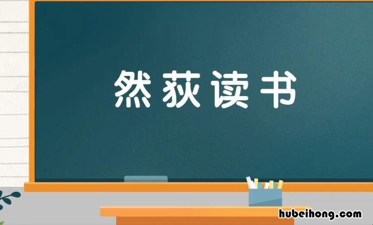 然荻读书是什么意思 然什么然什么的成语大全