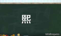 煕和熙是一个字吗 用熙取名字女孩名字