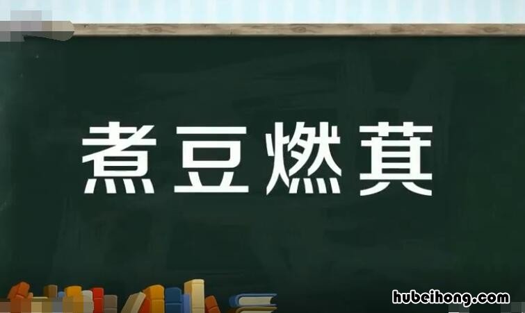 煮豆燃萁是什么意思 煮豆燃豆萁什么意思